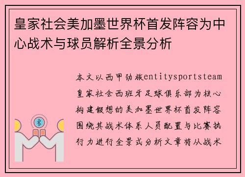 皇家社会美加墨世界杯首发阵容为中心战术与球员解析全景分析 皇家社会美加墨世界杯首发阵容为中心战术与球员解析全景分析