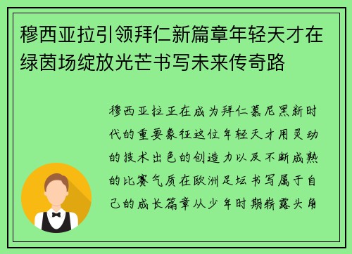 穆西亚拉引领拜仁新篇章年轻天才在绿茵场绽放光芒书写未来传奇路