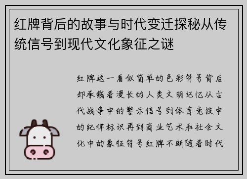 红牌背后的故事与时代变迁探秘从传统信号到现代文化象征之谜 红牌背后的故事与时代变迁探秘从传统信号到现代文化象征之谜