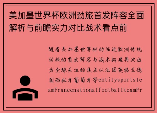 美加墨世界杯欧洲劲旅首发阵容全面解析与前瞻实力对比战术看点前