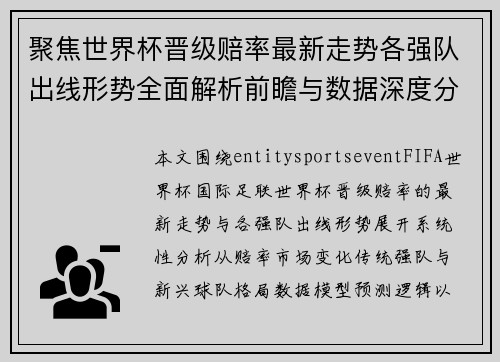聚焦世界杯晋级赔率最新走势各强队出线形势全面解析前瞻与数据深度分析