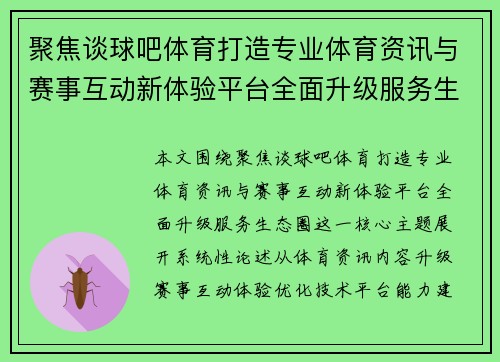 聚焦谈球吧体育打造专业体育资讯与赛事互动新体验平台全面升级服务生态圈