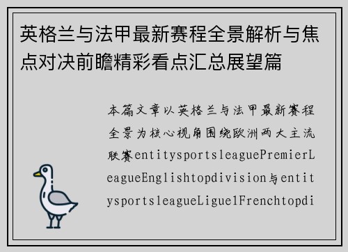 英格兰与法甲最新赛程全景解析与焦点对决前瞻精彩看点汇总展望篇