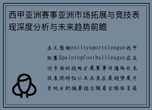 西甲亚洲赛事亚洲市场拓展与竞技表现深度分析与未来趋势前瞻 西甲亚洲赛事亚洲市场拓展与竞技表现深度分析与未来趋势前瞻
