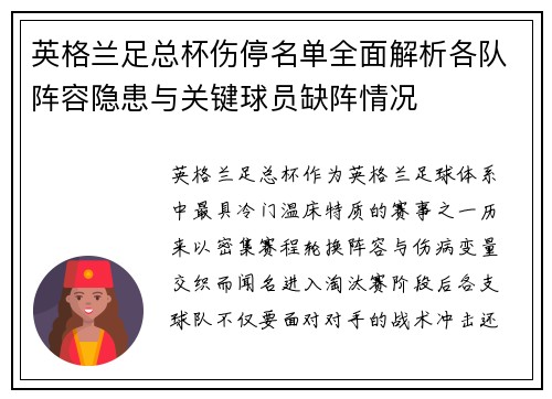 英格兰足总杯伤停名单全面解析各队阵容隐患与关键球员缺阵情况 英格兰足总杯伤停名单全面解析各队阵容隐患与关键球员缺阵情况