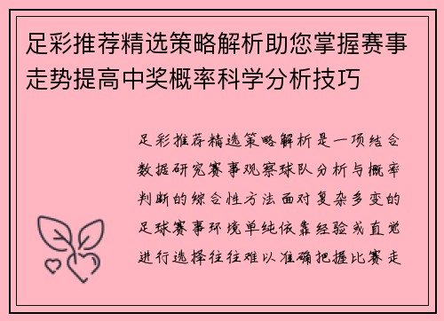 足彩推荐精选策略解析助您掌握赛事走势提高中奖概率科学分析技巧