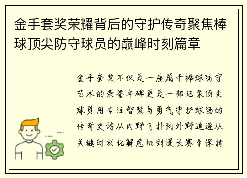 金手套奖荣耀背后的守护传奇聚焦棒球顶尖防守球员的巅峰时刻篇章