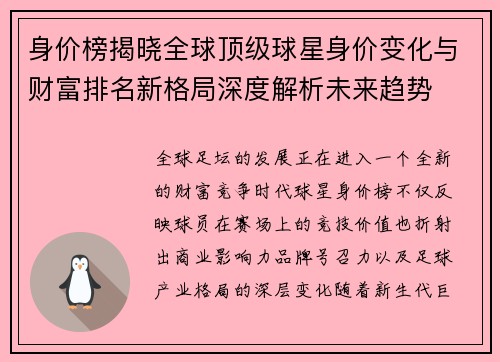 身价榜揭晓全球顶级球星身价变化与财富排名新格局深度解析未来趋势