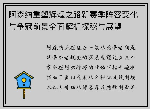 阿森纳重塑辉煌之路新赛季阵容变化与争冠前景全面解析探秘与展望