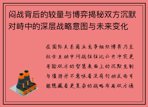 闷战背后的较量与博弈揭秘双方沉默对峙中的深层战略意图与未来变化 闷战背后的较量与博弈揭秘双方沉默对峙中的深层战略意图与未来变化