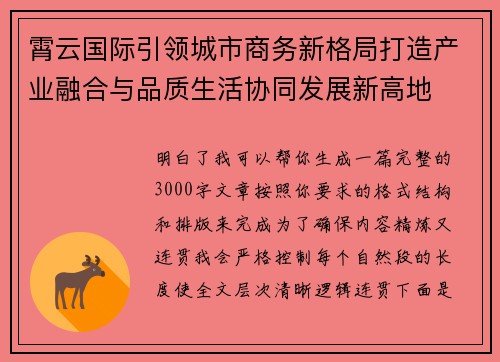 霄云国际引领城市商务新格局打造产业融合与品质生活协同发展新高地