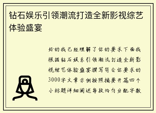 钻石娱乐引领潮流打造全新影视综艺体验盛宴