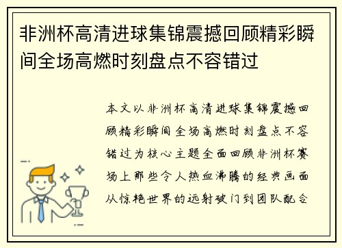 非洲杯高清进球集锦震撼回顾精彩瞬间全场高燃时刻盘点不容错过 非洲杯高清进球集锦震撼回顾精彩瞬间全场高燃时刻盘点不容错过