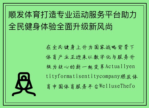 顺发体育打造专业运动服务平台助力全民健身体验全面升级新风尚 顺发体育打造专业运动服务平台助力全民健身体验全面升级新风尚