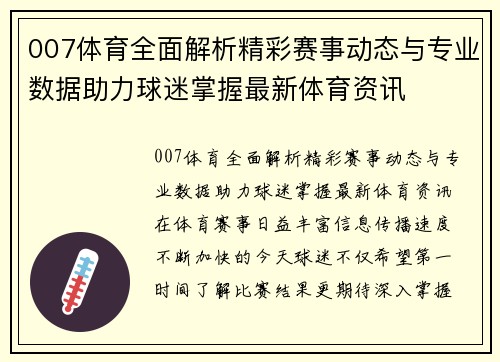 007体育全面解析精彩赛事动态与专业数据助力球迷掌握最新体育资讯 007体育全面解析精彩赛事动态与专业数据助力球迷掌握最新体育资讯