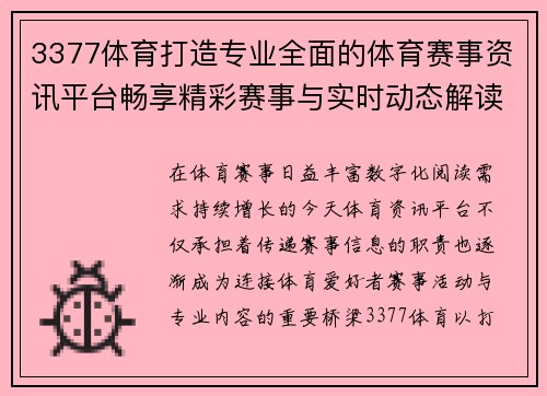 3377体育打造专业全面的体育赛事资讯平台畅享精彩赛事与实时动态解读