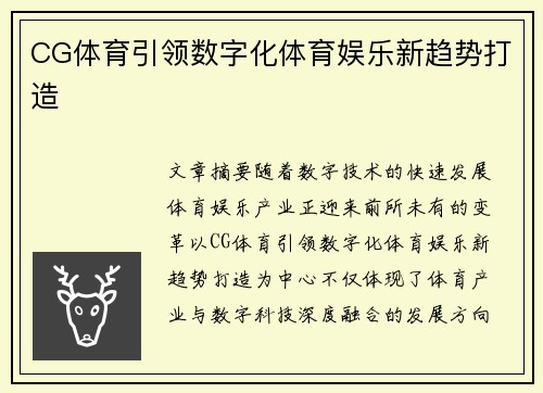 CG体育引领数字化体育娱乐新趋势打造