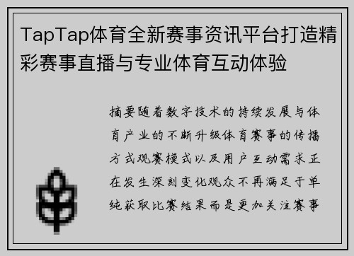TapTap体育全新赛事资讯平台打造精彩赛事直播与专业体育互动体验