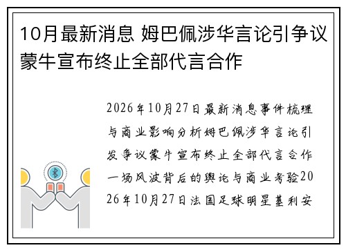 10月最新消息 姆巴佩涉华言论引争议蒙牛宣布终止全部代言合作