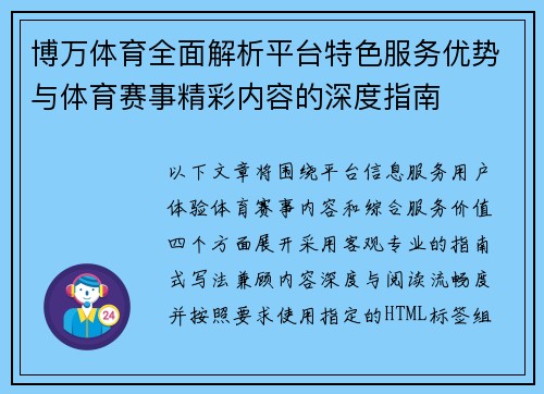 博万体育全面解析平台特色服务优势与体育赛事精彩内容的深度指南 博万体育全面解析平台特色服务优势与体育赛事精彩内容的深度指南
