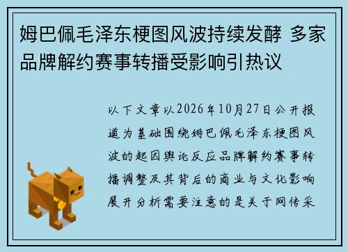 姆巴佩毛泽东梗图风波持续发酵 多家品牌解约赛事转播受影响引热议