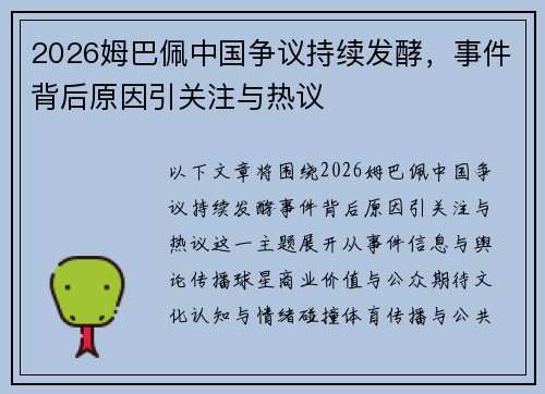2026姆巴佩中国争议持续发酵，事件背后原因引关注与热议