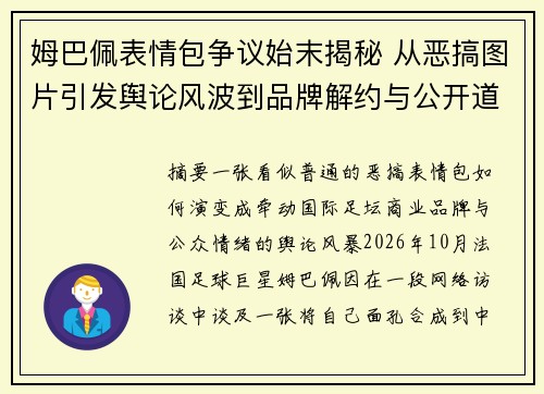 姆巴佩表情包争议始末揭秘 从恶搞图片引发舆论风波到品牌解约与公开道歉的全过程