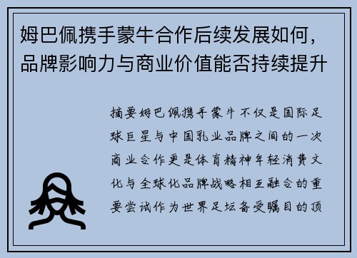 姆巴佩携手蒙牛合作后续发展如何，品牌影响力与商业价值能否持续提升