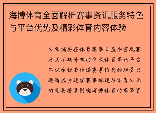 海博体育全面解析赛事资讯服务特色与平台优势及精彩体育内容体验