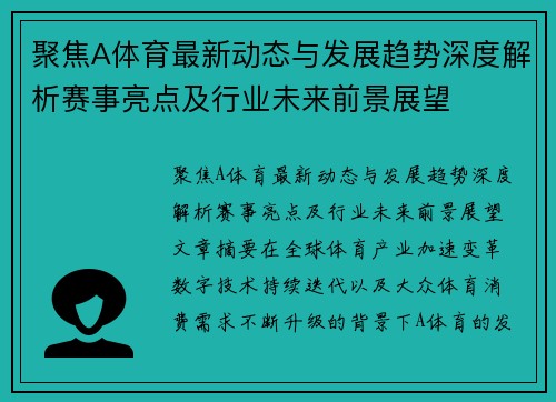 聚焦A体育最新动态与发展趋势深度解析赛事亮点及行业未来前景展望