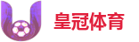 皇冠体育